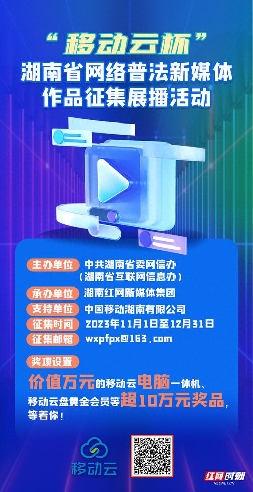 10万奖品等着你 移动云杯 湖南省网络普法新媒体作品征集展播活动启动