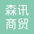 济南森讯商贸